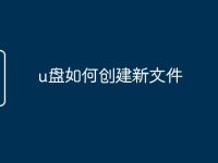 u盘如何创建新文件-路由网