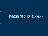 云解析怎么防御ddos-路由网