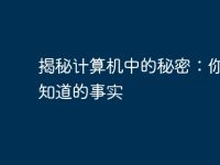 揭秘计算机中的秘密:你所不知道的事实-路由网