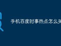 手机百度时事热点怎么关-路由网