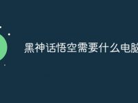 黑神话悟空需要什么电脑配置-路由网
