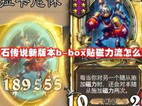 炉石传说新版本b-box贴磁力流怎么玩-路由网