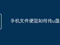 手机文件便签如何传u盘-路由网