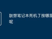 联想笔记本死机了按哪里关机呢-路由网