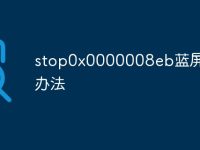 stop0x0000008eb蓝屏解决办法-路由网