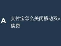 支付宝怎么关闭移动双v自动续费-路由网