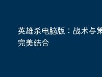 英雄杀电脑版：战术与策略的完美结合-路由网