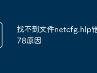 找不到文件netcfg.hlp错误678原因-路由网
