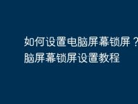 如何设置电脑屏幕锁屏？| 电脑屏幕锁屏设置教程-路由网