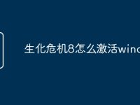生化危机8怎么激活windows-路由网