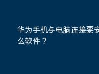 华为手机与电脑连接要安装什么软件？-路由网