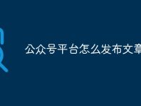 公众号平台怎么发布文章-路由网