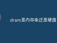 dram是内存条还是硬盘-路由网