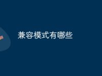 兼容模式有哪些-路由网