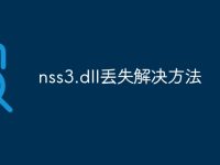nss3.dll丢失解决方法-路由网