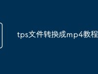 tps文件转换成mp4教程-路由网