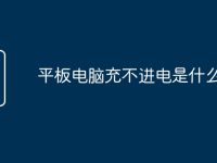 平板电脑充不进电是什么原因-路由网