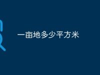 一亩地多少平方米-路由网
