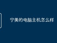 宁美的电脑主机怎么样-路由网