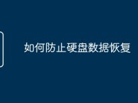 如何防止硬盘数据恢复-路由网