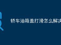 轿车油箱盖打滑怎么解决-路由网