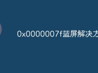 0x0000007f蓝屏解决方案-路由网