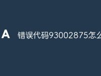 错误代码93002875怎么解决-路由网