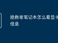 拯救者笔记本怎么看显卡配置信息-路由网