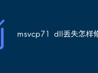 msvcp71 dll丢失怎样修复-路由网