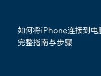 如何将iPhone连接到电脑：完整指南与步骤-路由网