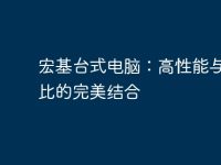 宏基台式电脑:高性能与性价比的完美结合-路由网