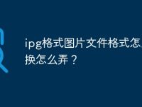 ipg格式图片文件格式怎么转换怎么弄?-路由网