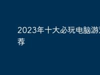 2023年十大必玩电脑游戏推荐-路由网