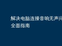 解决电脑连接音响无声问题的全面指南-路由网