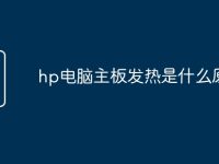 hp电脑主板发热是什么原因-路由网