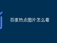 百度热点图片怎么看-路由网