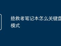拯救者笔记本怎么关键盘灯光模式-路由网