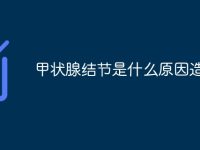 甲状腺结节是什么原因造成的-路由网