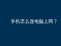 手机怎么连电脑上网？-路由网