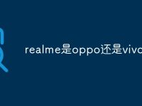 realme是oppo还是vivo-路由网