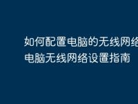 如何配置电脑的无线网络？| 电脑无线网络设置指南-路由网