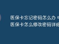 医保卡忘记密码怎么办 电子医保卡怎么修改密码详细教程-路由网