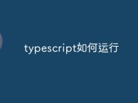 typescript如何运行-路由网