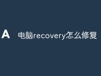 电脑recovery怎么修复-路由网