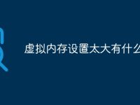 虚拟内存设置太大有什么害处-路由网