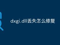 dxgi.dll丢失怎么修复-路由网