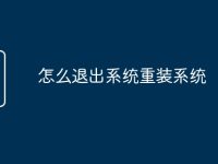 怎么退出系统重装系统-路由网