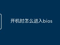 开机时怎么进入bios-路由网