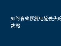 如何有效恢复电脑丢失的重要数据-路由网