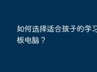 如何选择适合孩子的学习机平板电脑？-路由网